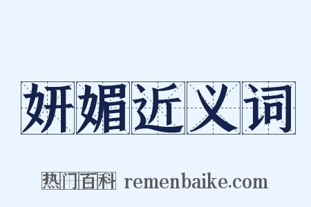 妍媚近义词是什么意思的图片